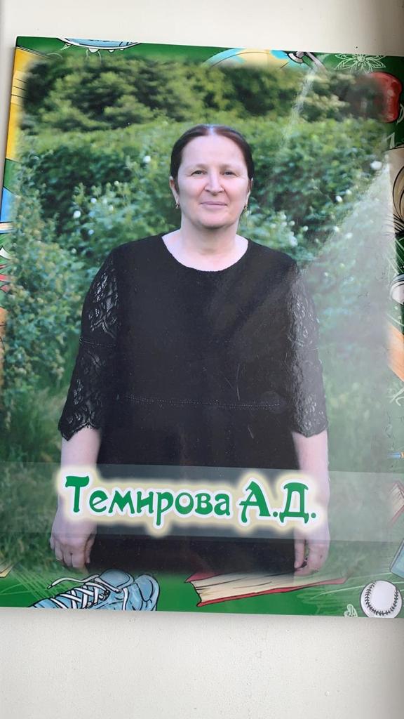 Темирова Асият Джалалдиновна..